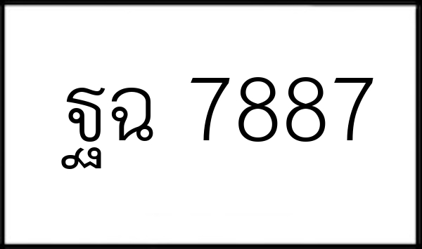 ฐฉ 7887